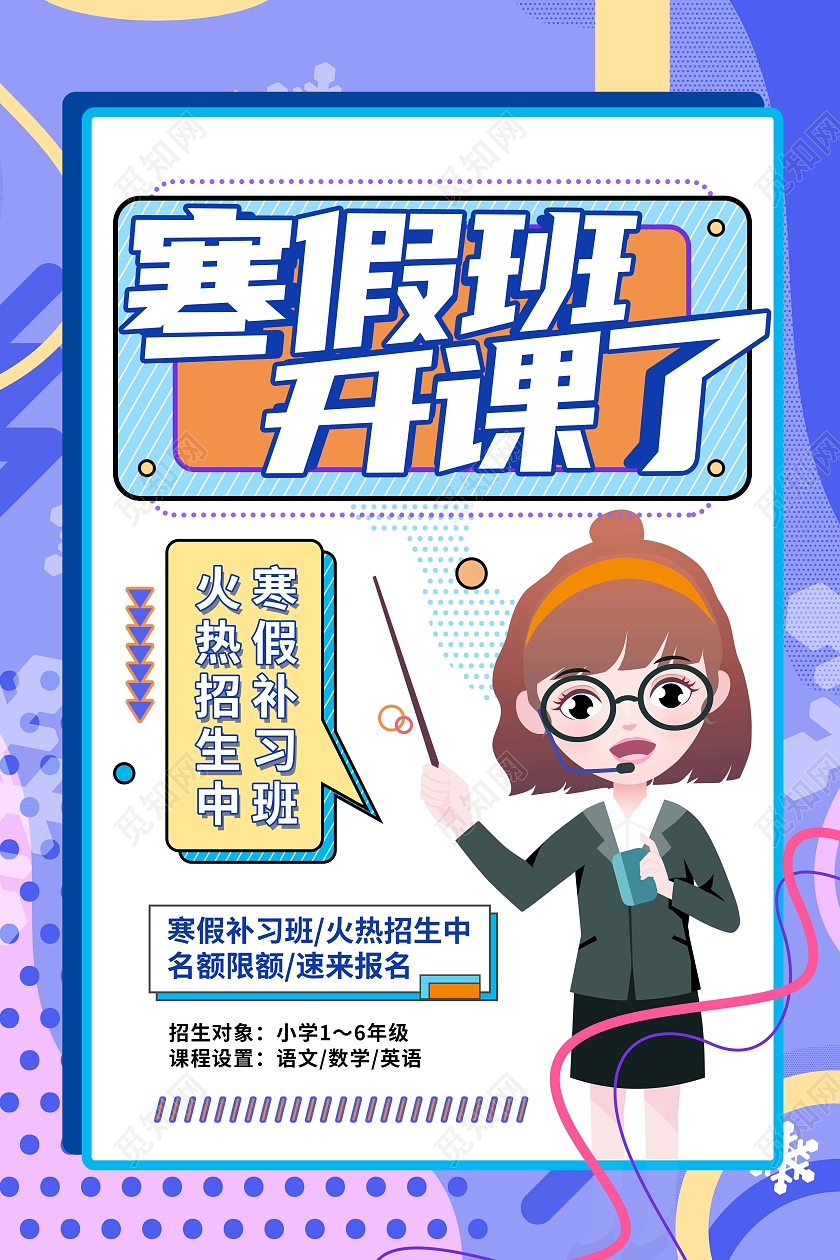 蓝色卡通孟菲斯寒假班招生宣传海报