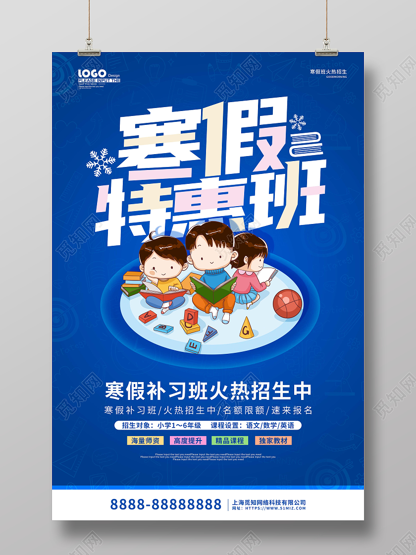 蓝色卡通插画寒假培训班招生宣传海报寒假班