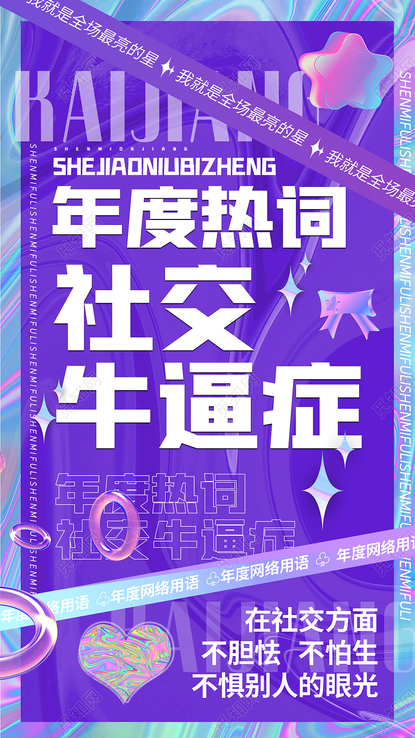 网络用语酸性海报网络热词海报2021十大网络用语