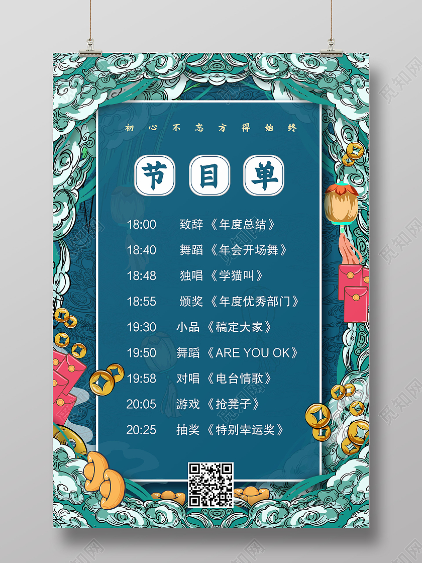 蓝色国潮风节目单年会节目单海报