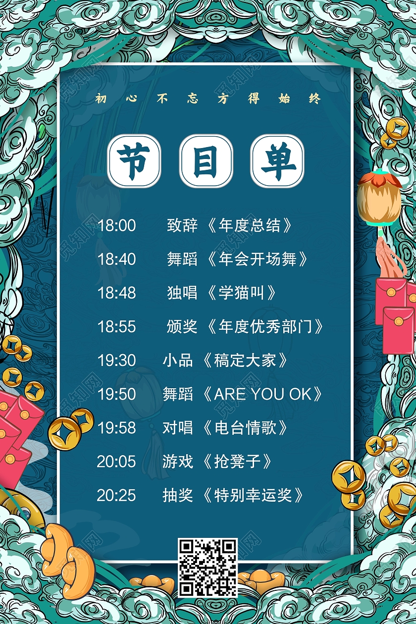 蓝色国潮风节目单年会节目单海报