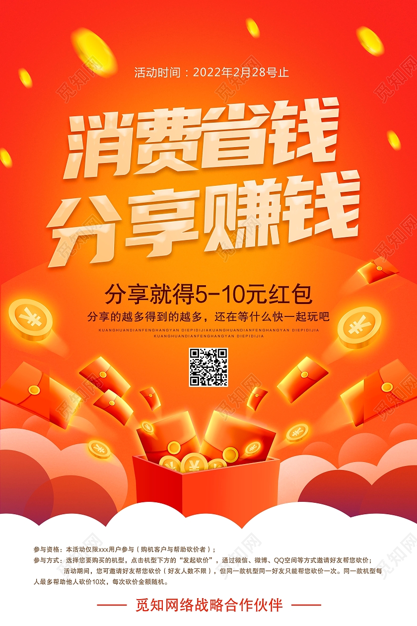 红色大气消费省钱分享赚钱节目单海报