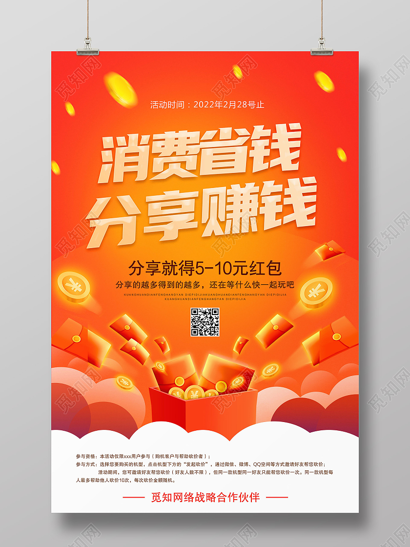 红色大气消费省钱分享赚钱节目单海报