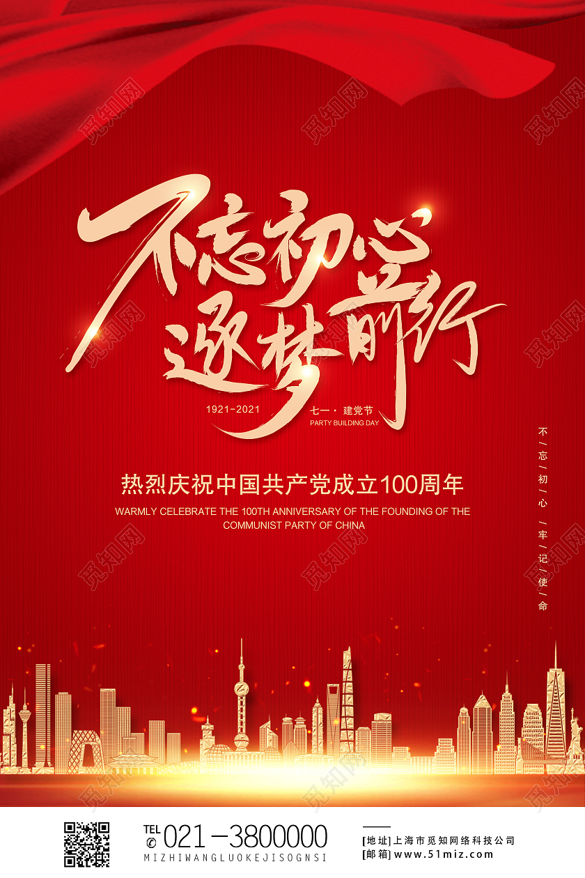 红色大气不忘初心逐梦前行党建党政党课海报