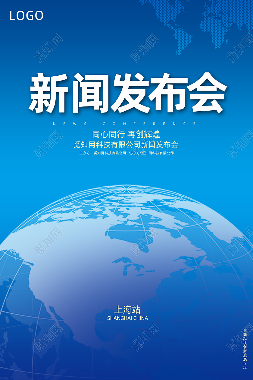 蓝色简约科技会议新闻发布会海报