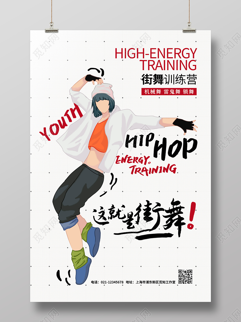 街舞集训营街舞人物这就是街舞跳舞手写这就是街舞海报