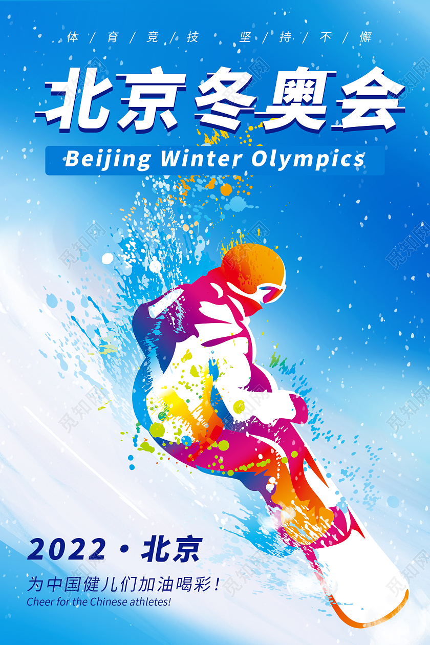 彩色北京冬奥会加油海报