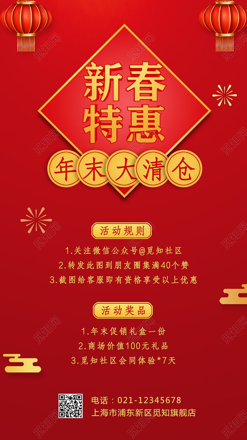 红色新春特惠年末大清仓手机文案海报春节促销