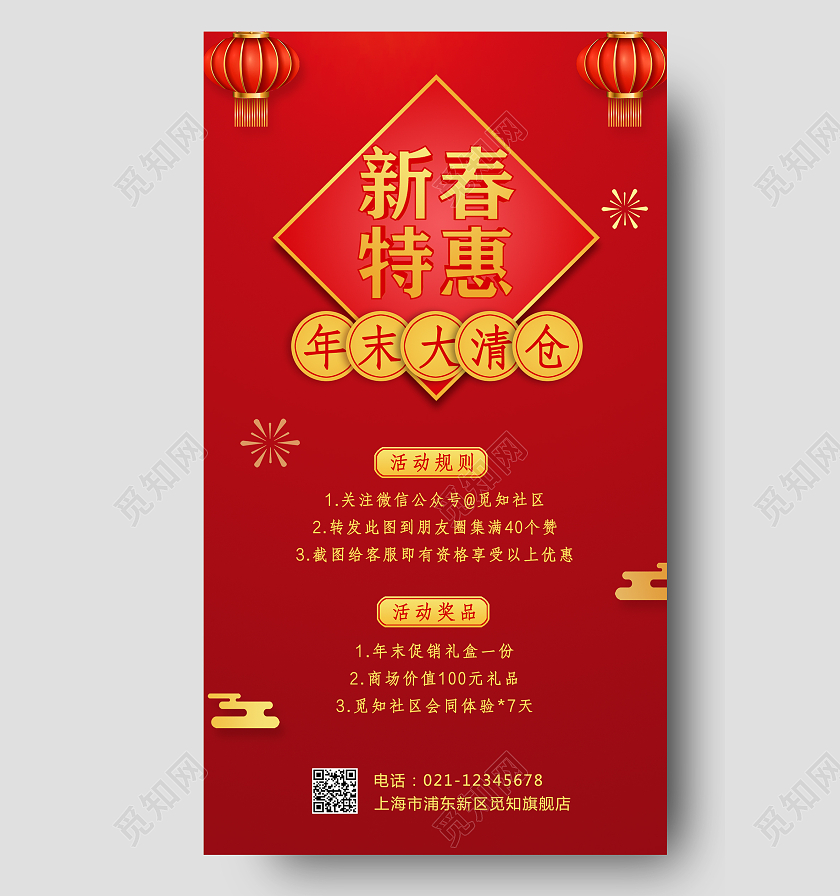 红色新春特惠年末大清仓手机文案海报春节促销