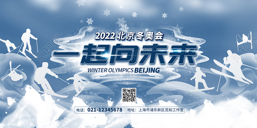 蓝色水墨2022北京冬奥会一起向未来海报