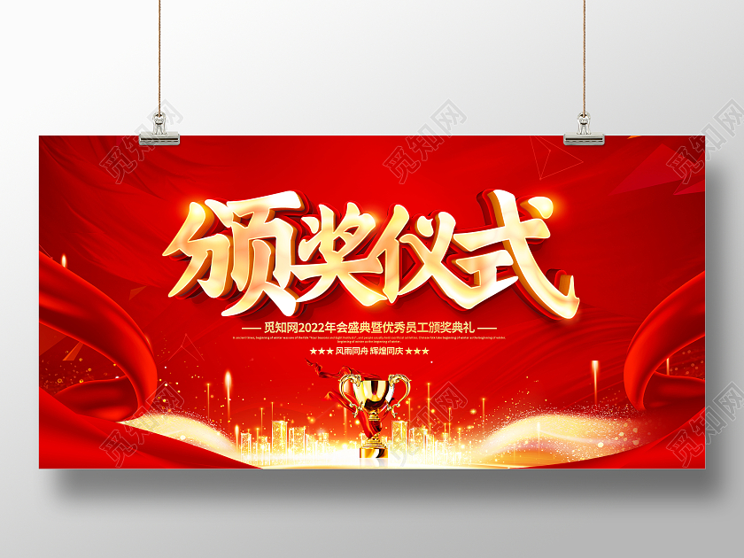 红色大气2022虎年企业年会颁奖仪式颁奖典礼舞台背景展板