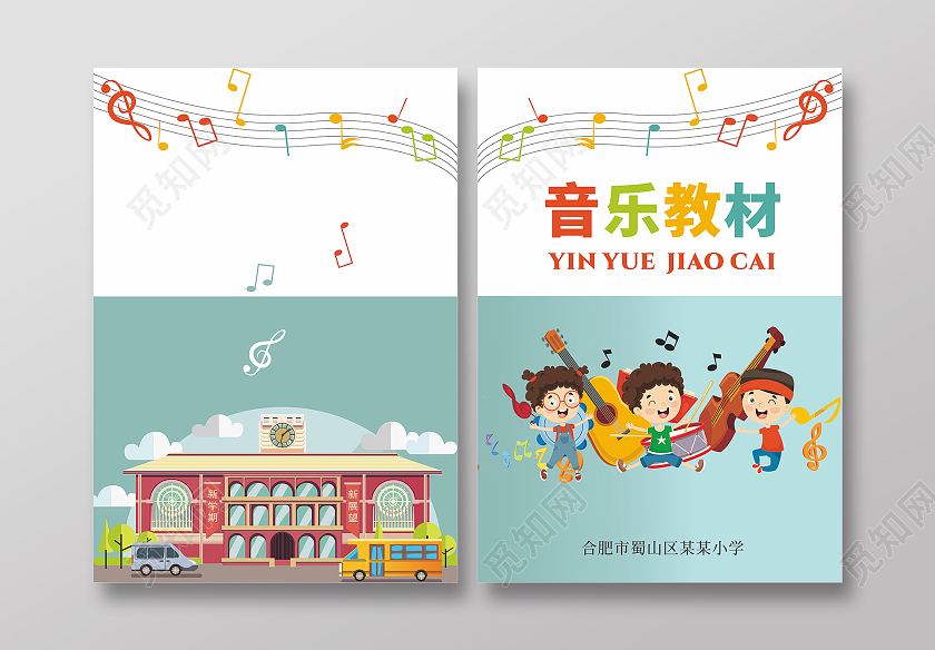 蓝绿色音乐教材封面小学音乐专用教材画册封面乐器教材封面
