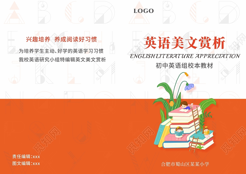 橘色英语美文赏析教材封面英语兴趣培养英文艺术字背景