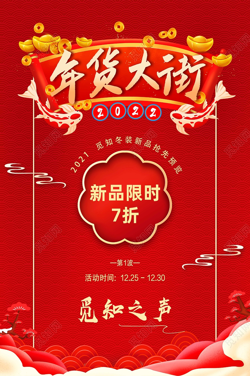 红色简约年货大街促销节日促销海报