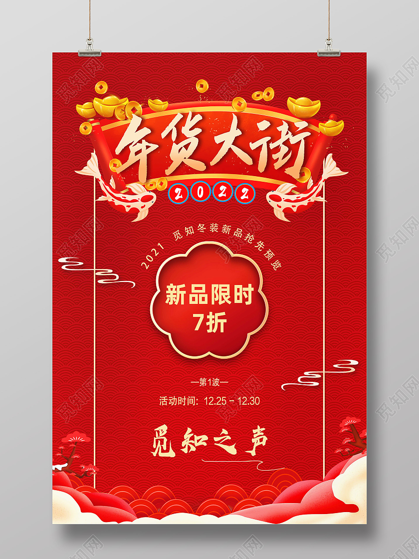 红色简约年货大街促销节日促销海报