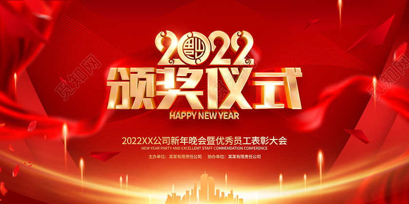 红色简约颁奖仪式2022虎年年会展板