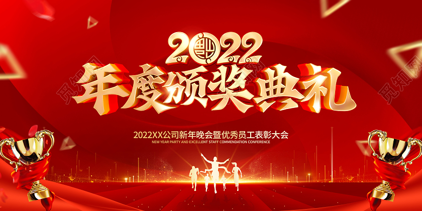 红色简约年度颁奖典礼2022虎年年会展板