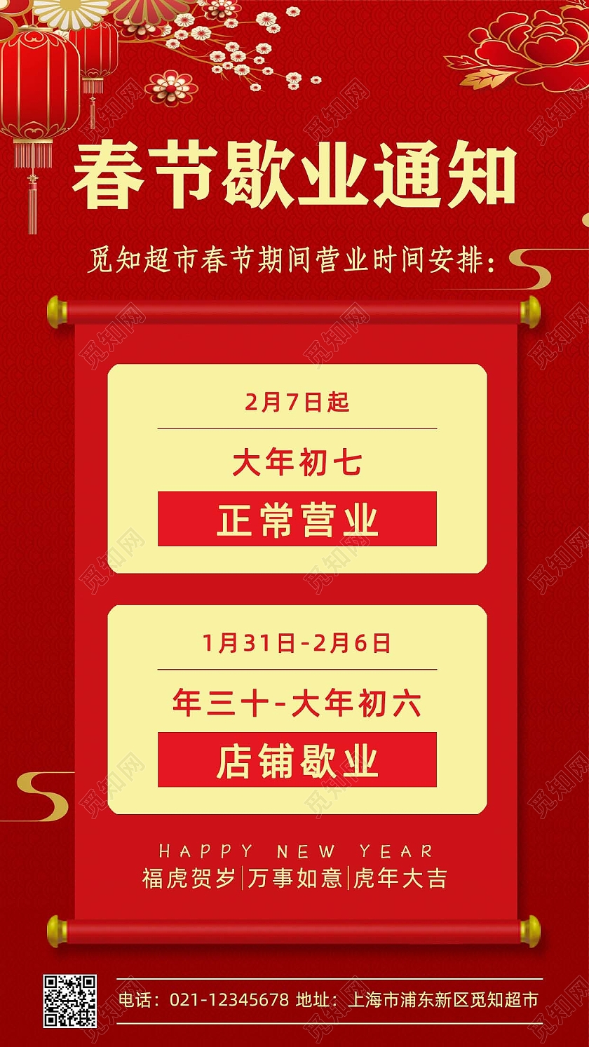 红色卷轴春节歇业通知营业时间安排手机文案海报春节营业时间