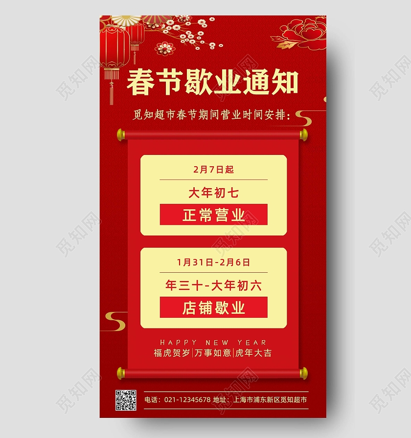 红色卷轴春节歇业通知营业时间安排手机文案海报春节营业时间