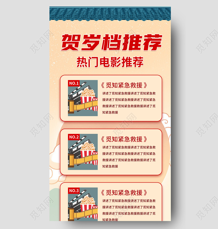 米色国潮贺岁档推荐春节贺岁档长图