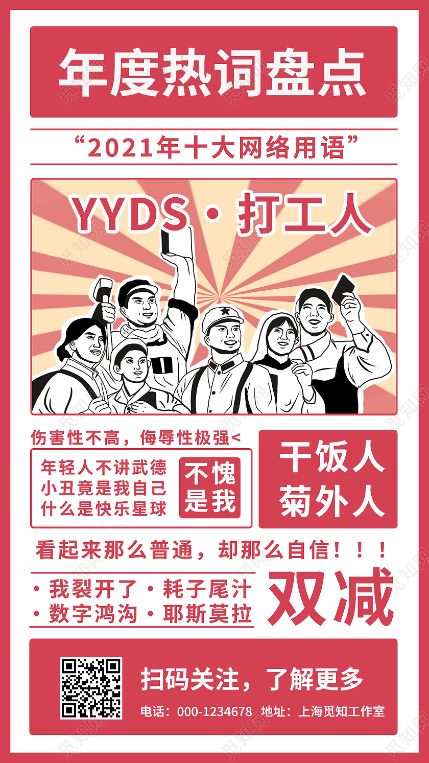 红蓝国潮中国重大事件2021大事件手机文案海报2021十大网络用语