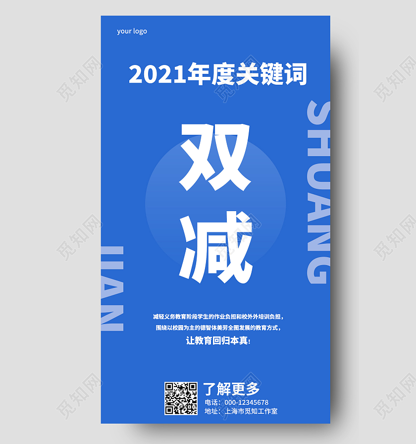 蓝色简约双减2021十大网络用语手机文案海报