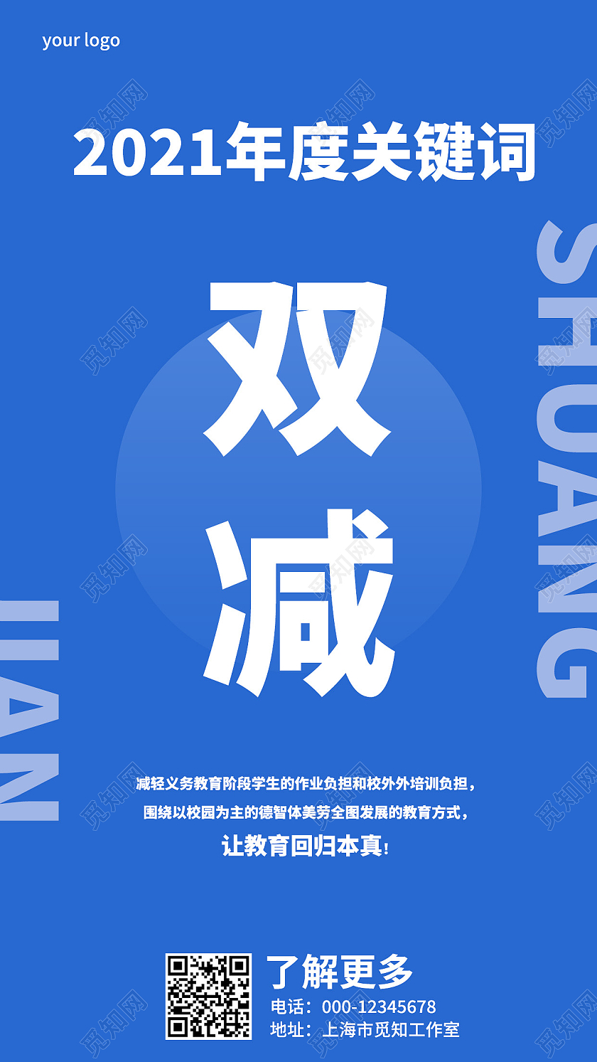 蓝色简约双减2021十大网络用语手机文案海报
