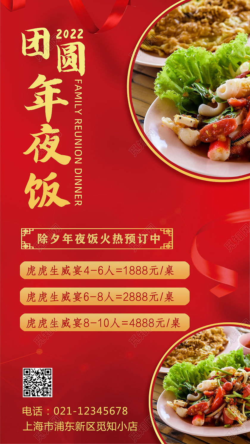 红色背景美食团圆年夜饭手机文案海报2022年夜饭