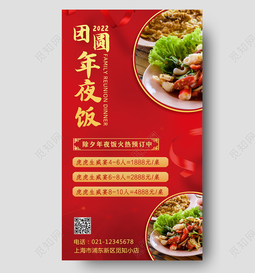 红色背景美食团圆年夜饭手机文案海报2022年夜饭