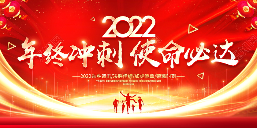 红色大气2022年终冲刺使命必达宣传舞台背景展板