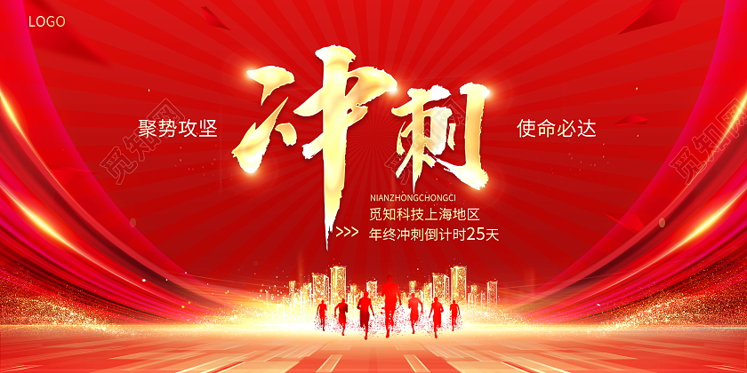 红色大气2022年终冲刺达宣传舞台背景展板