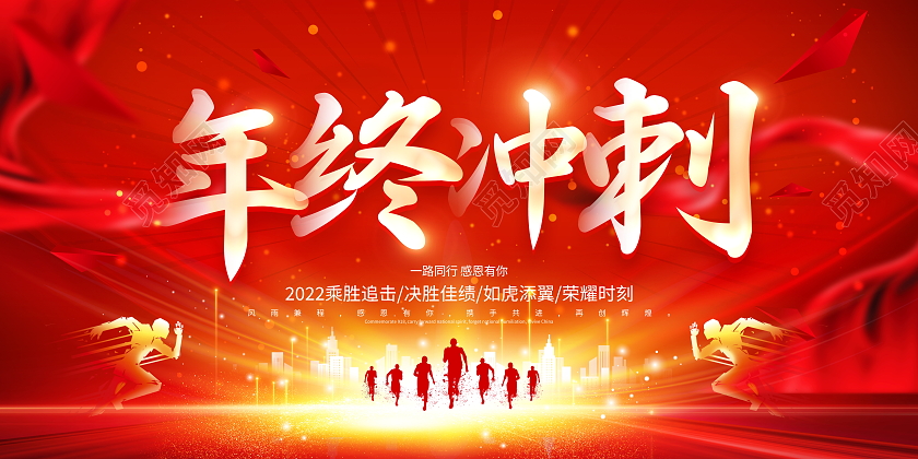 红色大气2022年终冲刺宣传舞台背景展板