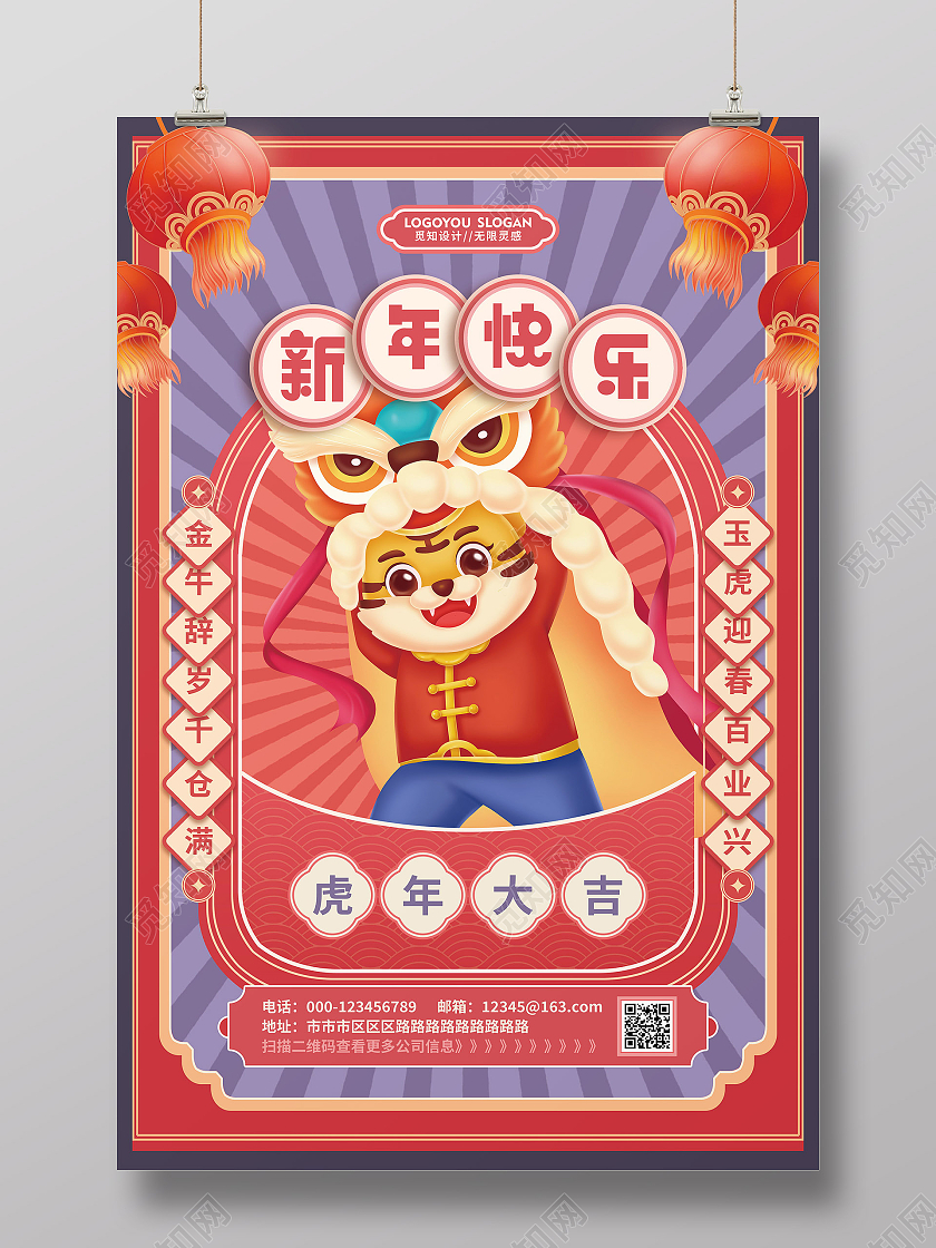 新年快乐虎年大吉2022年元旦快乐福虎迎春海报模板设计虎年海报模板