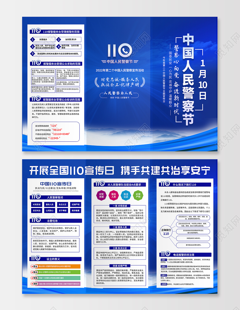 蓝色简约中国人民警察节三折页110宣传日中国人民警察节折页