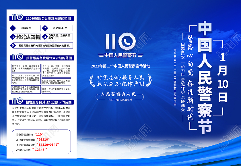 蓝色简约中国人民警察节三折页110宣传日中国人民警察节折页
