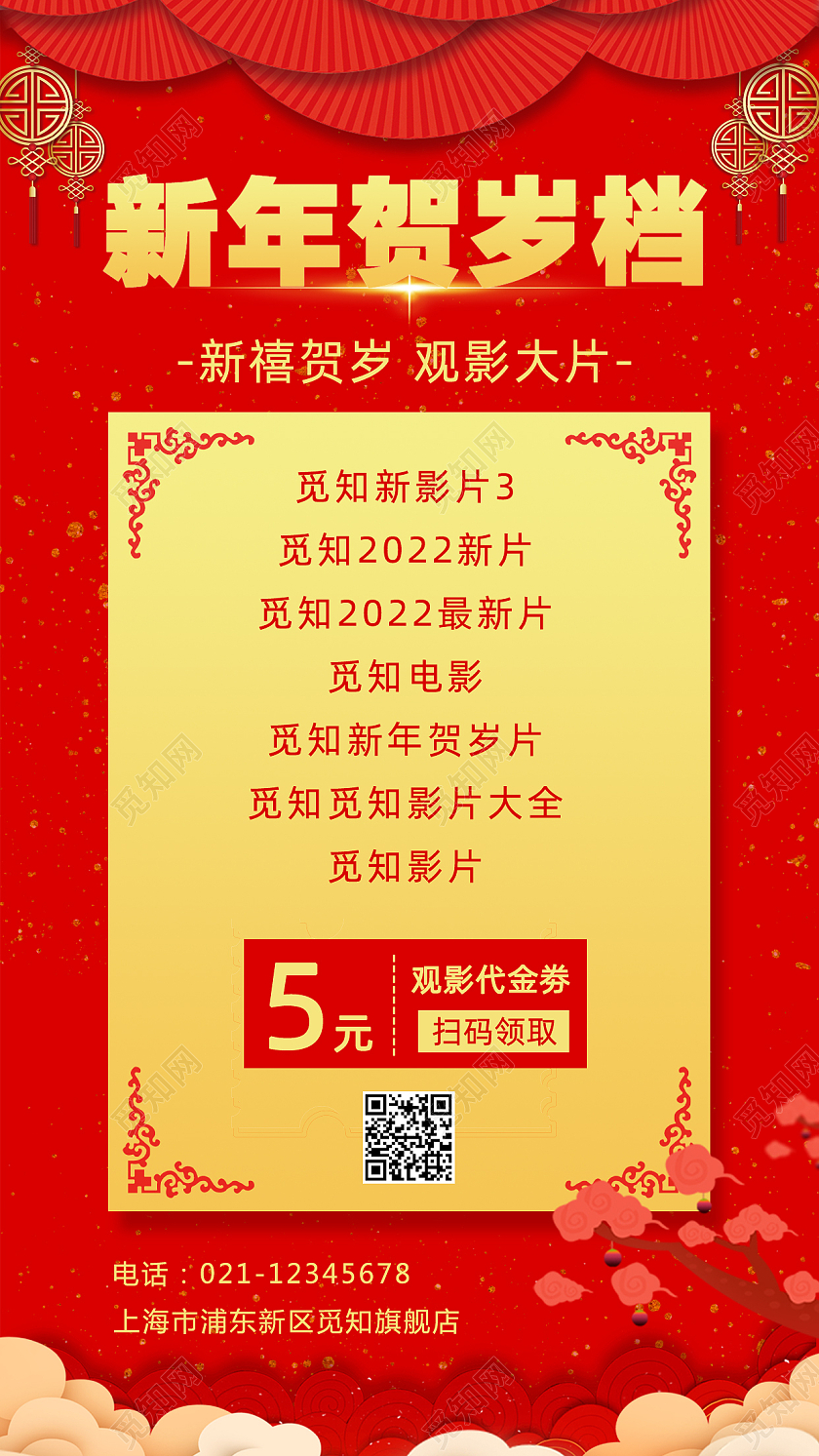 红色剪纸风新年贺岁档手机文案海报春节贺岁档手机文案海报