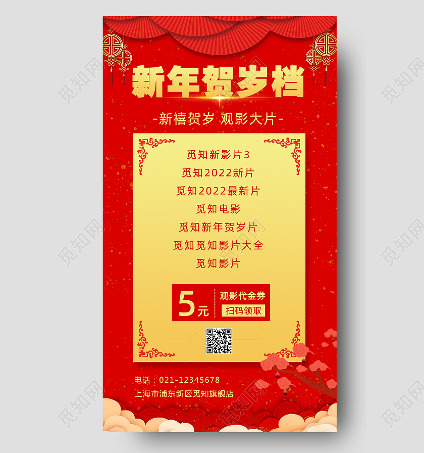 红色剪纸风新年贺岁档手机文案海报春节贺岁档手机文案海报