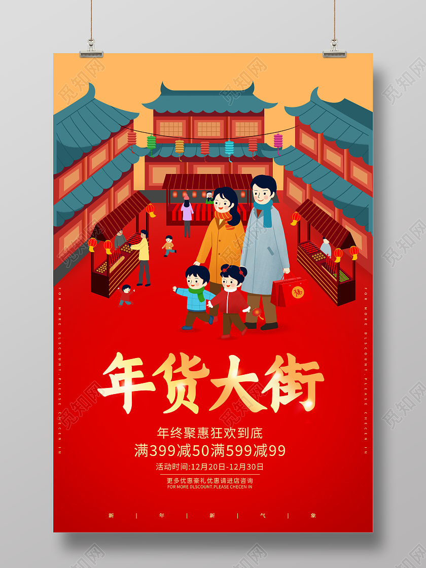 红色插画2022新年促销年货节促销年货大街年货大集海报