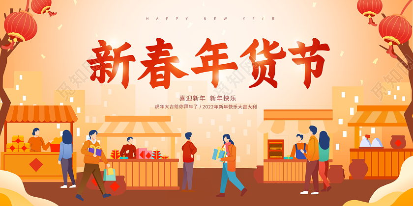 黄色卡通2022年货节新年促销办年货新春年货节展板