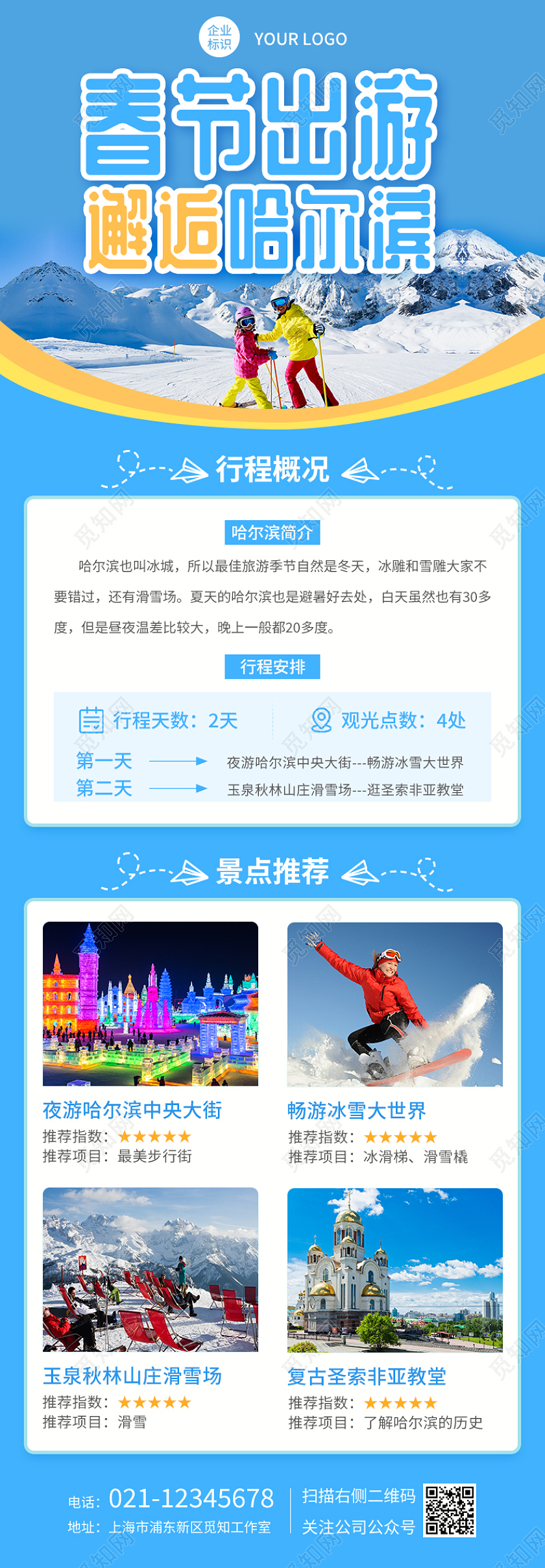 蓝色清新雪景春节出游邂逅哈尔滨春节旅游长图手机长图