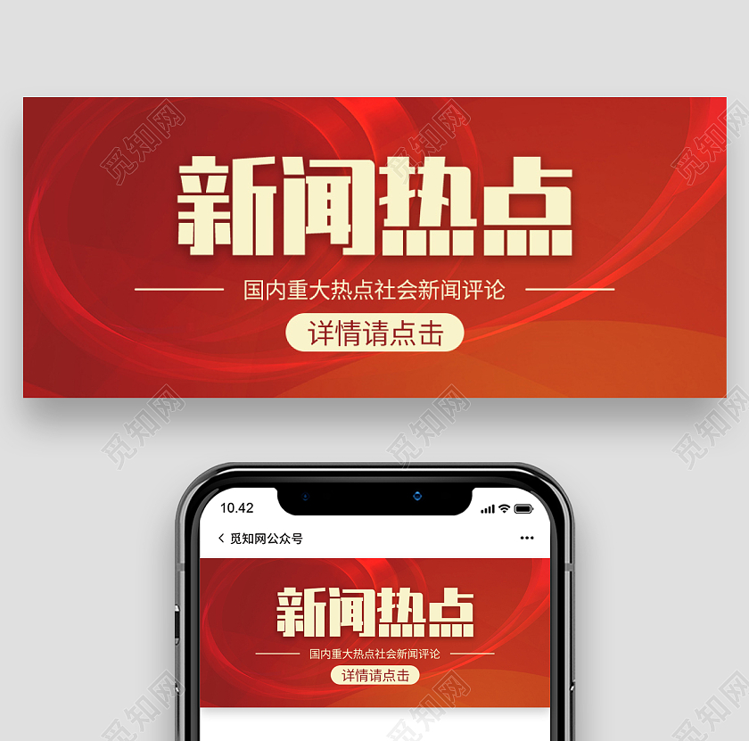 红色简约风新闻热点微信公众号首图