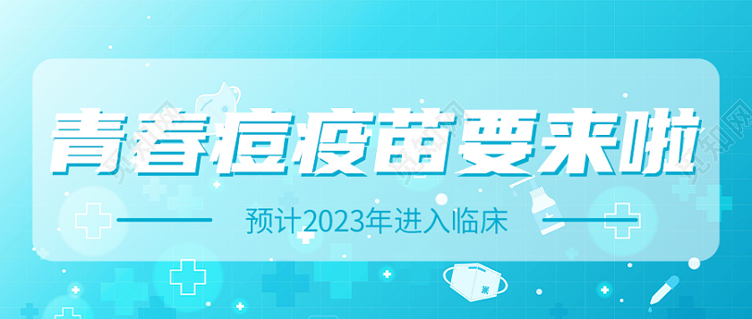 蓝色简约风青春痘疫苗首图微信公众号封面