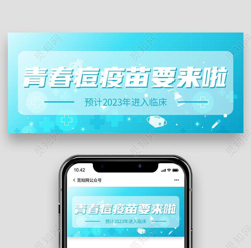 蓝色简约风青春痘疫苗首图微信公众号封面