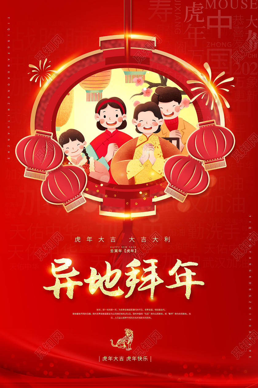 红色创意2022新年春节线上拜年异地拜年海报