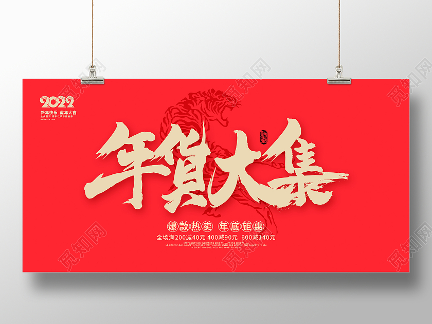 红色大气2022年货大集年货节新年促销展板设计