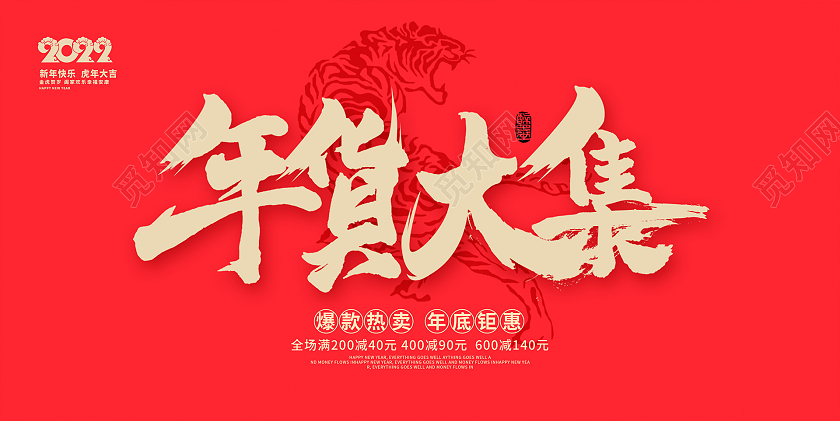 红色大气2022年货大集年货节新年促销展板设计