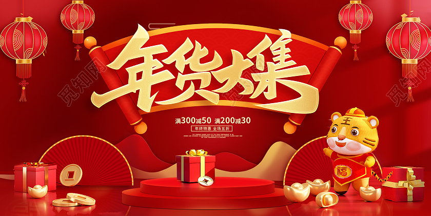 红色大气2022年货大集年货节新年促销展板设计