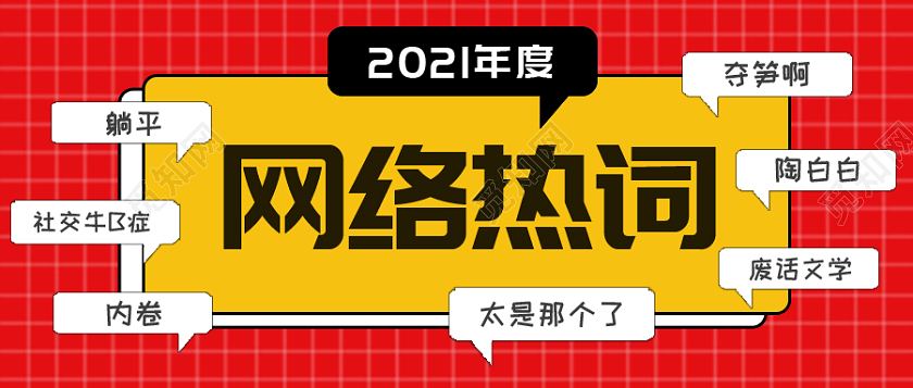 红色简约网络热词2021十大网络用语首图