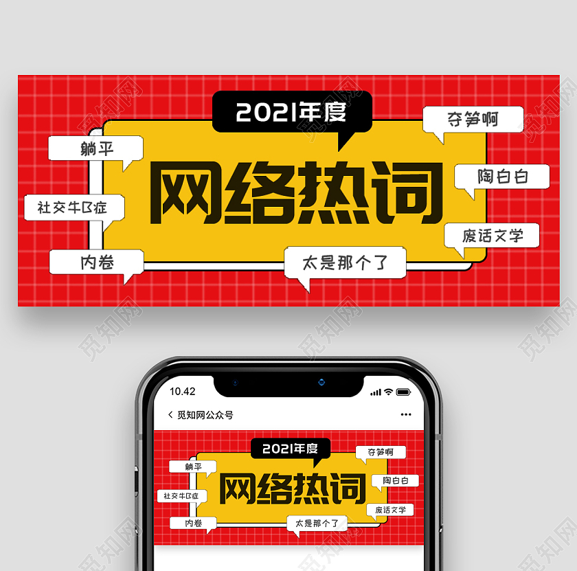 红色简约网络热词2021十大网络用语首图
