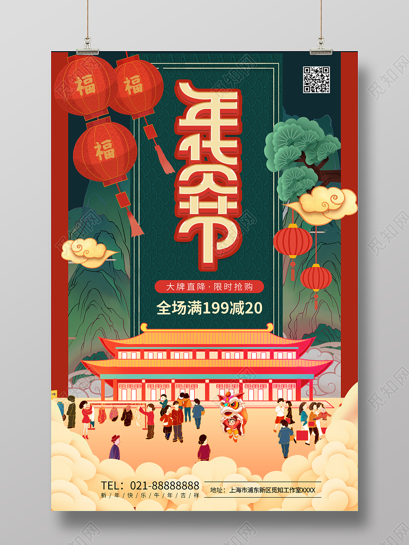 红绿色中式风2022新年快乐年货节宣传海报